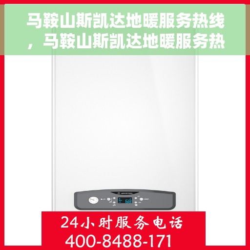马鞍山斯凯达地暖服务热线，马鞍山斯凯达地暖服务热线，专业温暖您的生活