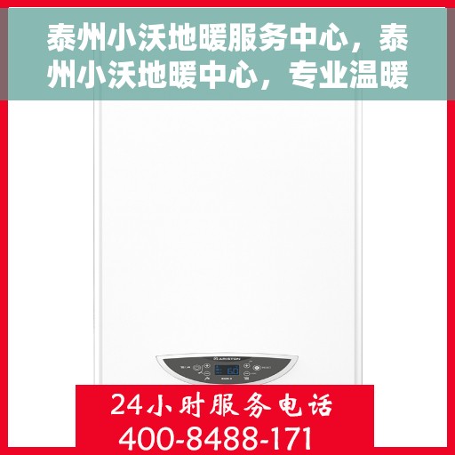 泰州小沃地暖服务中心，泰州小沃地暖中心，专业温暖您的生活