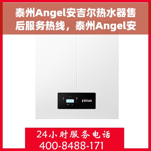 泰州Angel安吉尔热水器售后服务热线，泰州Angel安吉尔热水器售后服务热线，专业团队为您提供贴心服务