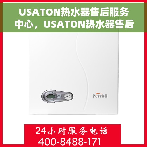 USATON热水器售后服务中心，USATON热水器售后服务中心，专业维修与贴心服务