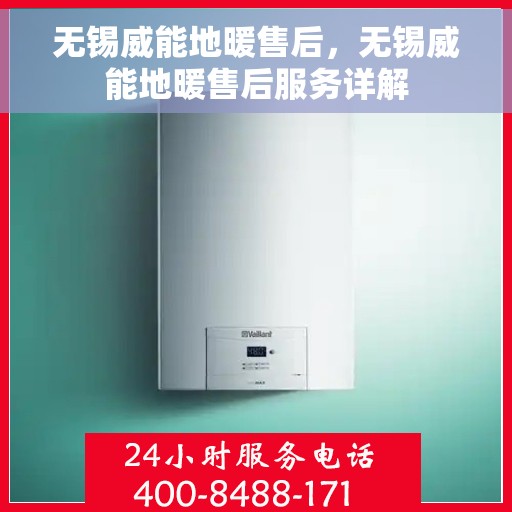 无锡威能地暖售后，无锡威能地暖售后服务详解