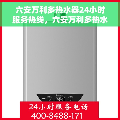 六安万利多热水器24小时服务热线,六安万利多热水器全天候服务热线,贴心关怀温暖您的生活 六安万利多热水器24小时服务热线,六安万利多热水器全天候服务热线,贴心关怀温暖您的生活