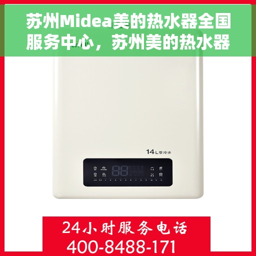 苏州Midea美的热水器全国服务中心，苏州美的热水器全国服务中心，专业维修与服务团队，为您提供全方位的热水解决方案