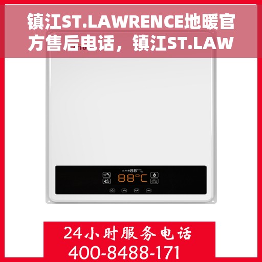 镇江ST.LAWRENCE地暖官方售后电话，镇江ST.LAWRENCE地暖官方售后电话及售后服务解析