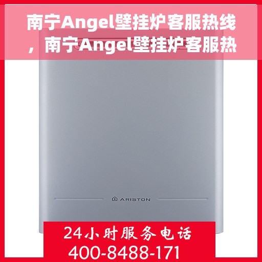 南宁Angel壁挂炉客服热线，南宁Angel壁挂炉客服热线，专业解答，贴心服务