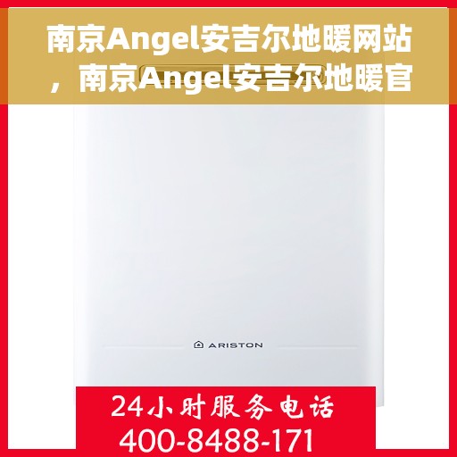 南京Angel安吉尔地暖网站，南京Angel安吉尔地暖官网，专业品质，温暖您的家