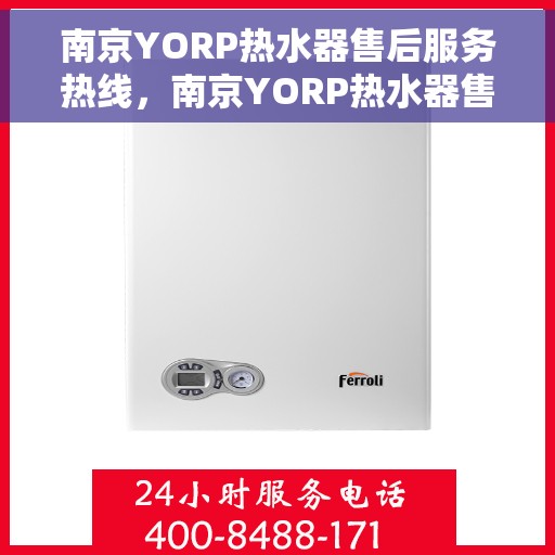 南京YORP热水器售后服务热线，南京YORP热水器售后服务热线，专业团队，贴心服务