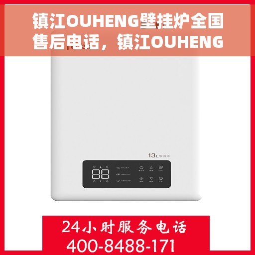镇江OUHENG壁挂炉全国售后电话，镇江OUHENG壁挂炉售后全国服务热线