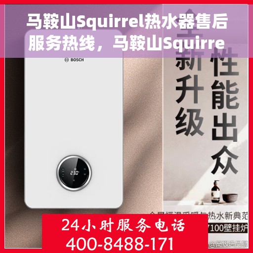 马鞍山Squirrel热水器售后服务热线，马鞍山Squirrel热水器售后维修服务热线