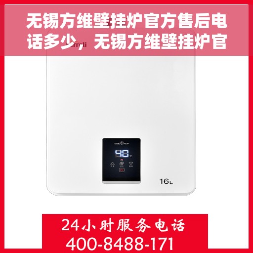 无锡方维壁挂炉官方售后电话多少，无锡方维壁挂炉官方售后电话及维修服务解析