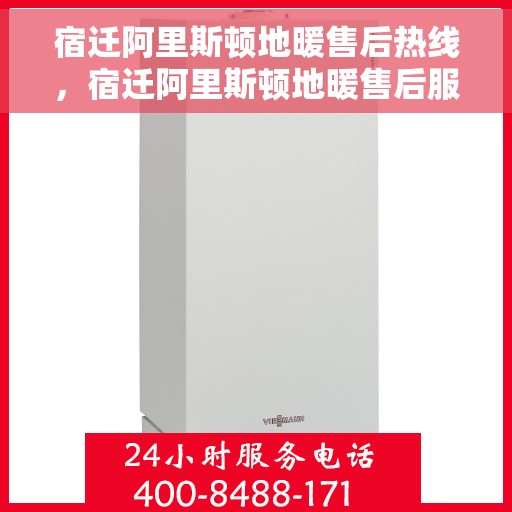 宿迁阿里斯顿地暖售后热线，宿迁阿里斯顿地暖售后服务热线，专业解决您的地暖问题