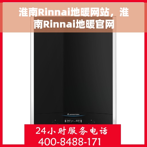 淮南Rinnai地暖网站，淮南Rinnai地暖官网