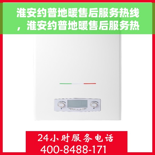 淮安约普地暖售后服务热线，淮安约普地暖售后服务热线，专业团队为您提供全方位服务支持