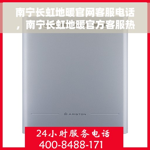 南宁长虹地暖官网客服电话,南宁长虹地暖官方客服热线,专业解答与地暖服务热线电话全解析 南宁长虹地暖官网客服电话,南宁长虹地暖官方客服热线,专业解答与地暖服务热线电话全解析