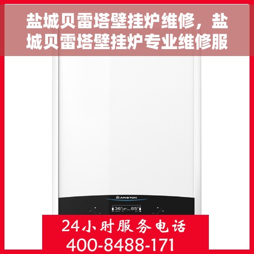盐城贝雷塔壁挂炉维修，盐城贝雷塔壁挂炉专业维修服务