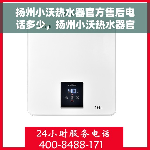 扬州小沃热水器官方售后电话多少，扬州小沃热水器官方售后联系电话公布