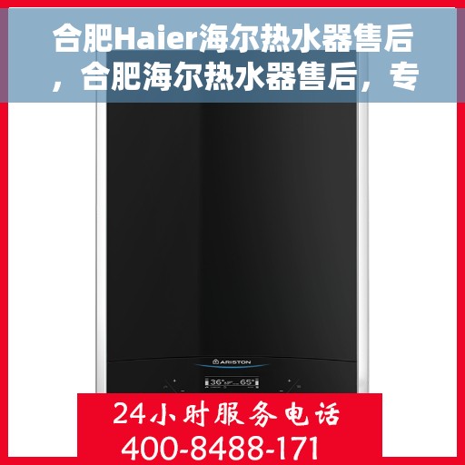 合肥Haier海尔热水器售后，合肥海尔热水器售后，专业维修与优质服务