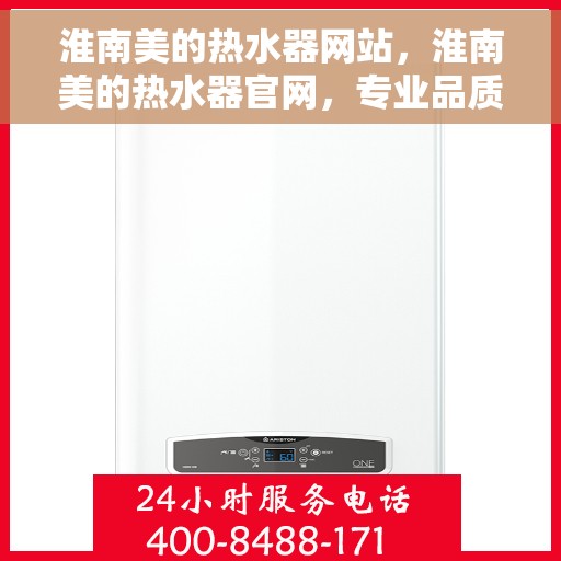 淮南美的热水器网站，淮南美的热水器官网，专业品质，智能生活的热水解决方案