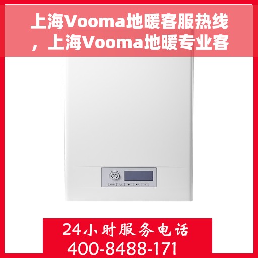 上海Vooma地暖客服热线，上海Vooma地暖专业客服热线，温暖连接，服务无忧
