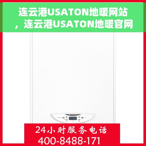 连云港USATON地暖网站，连云港USATON地暖官网，专业提供舒适家居解决方案