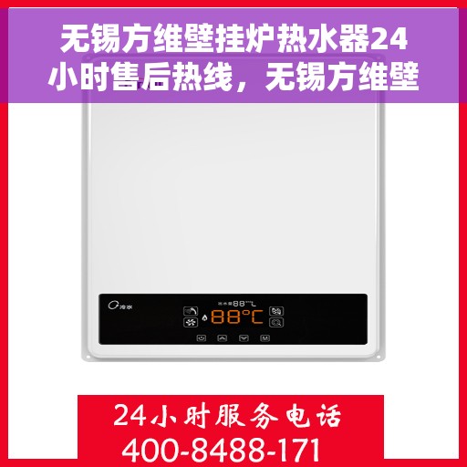 无锡方维壁挂炉热水器24小时售后热线,无锡方维壁挂炉热水器全天候售后热线服务保障 无锡方维壁挂炉热水器24小时售后热线,无锡方维壁挂炉热水器全天候售后热线服务保障