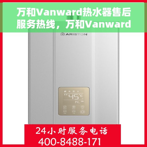 万和Vanward热水器售后服务热线，万和Vanward热水器售后服务热线，专业团队，贴心服务！