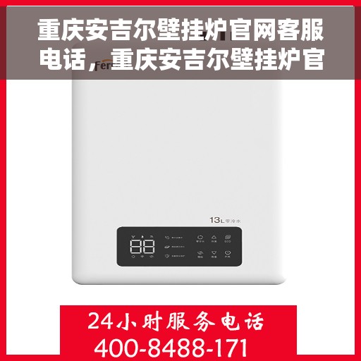 重庆安吉尔壁挂炉官网客服电话，重庆安吉尔壁挂炉官网客服热线，专业解答，贴心服务