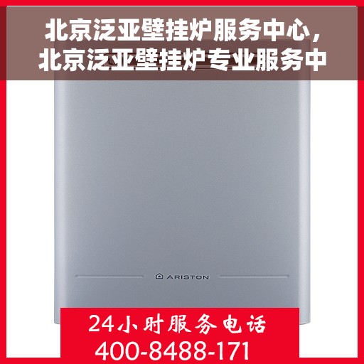 北京泛亚壁挂炉服务中心，北京泛亚壁挂炉专业服务中心，高效维修与优质服务并行