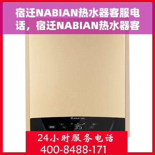 宿迁NABIAN热水器客服电话，宿迁NABIAN热水器客服热线及售后服务支持