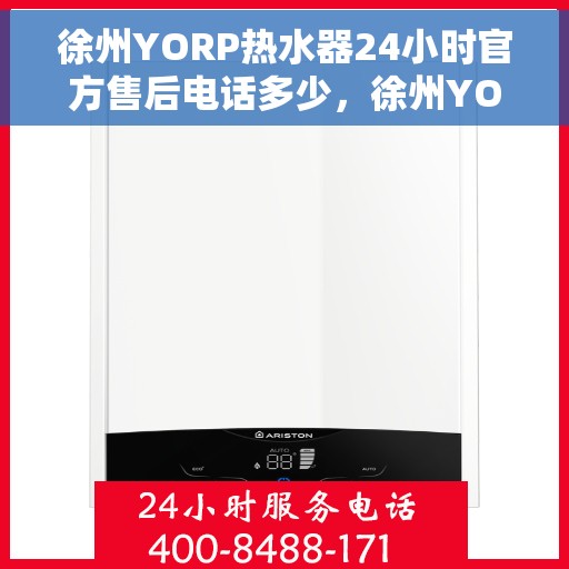 徐州YORP热水器24小时官方售后电话多少，徐州YORP热水器全天候官方售后电话揭秘