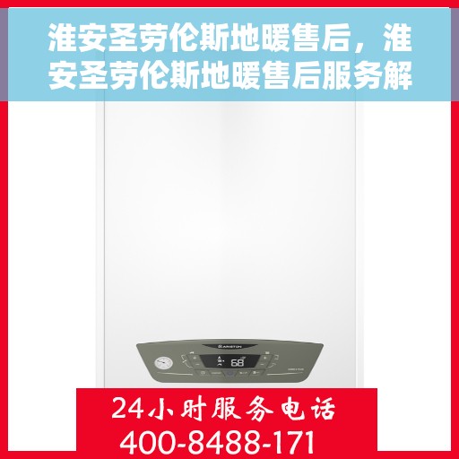 淮安圣劳伦斯地暖售后，淮安圣劳伦斯地暖售后服务解析