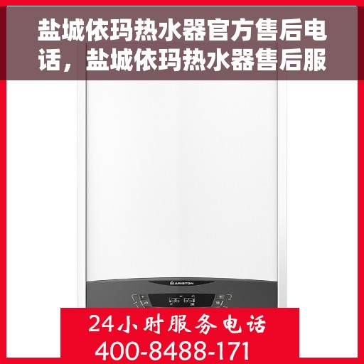 盐城依玛热水器官方售后电话，盐城依玛热水器售后服务中心联系电话