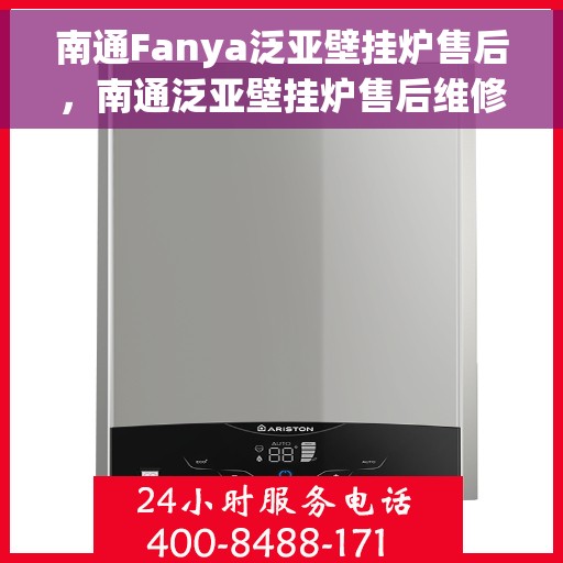 南通Fanya泛亚壁挂炉售后，南通泛亚壁挂炉售后维修服务解析