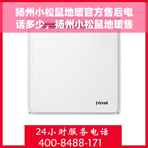 扬州小松鼠地暖官方售后电话多少，扬州小松鼠地暖售后服务热线公布