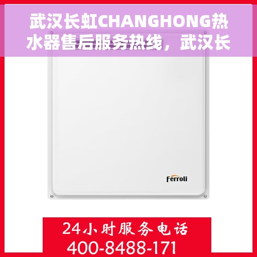 武汉长虹CHANGHONG热水器售后服务热线，武汉长虹CHANGHONG热水器售后服务热线，专业团队，贴心服务