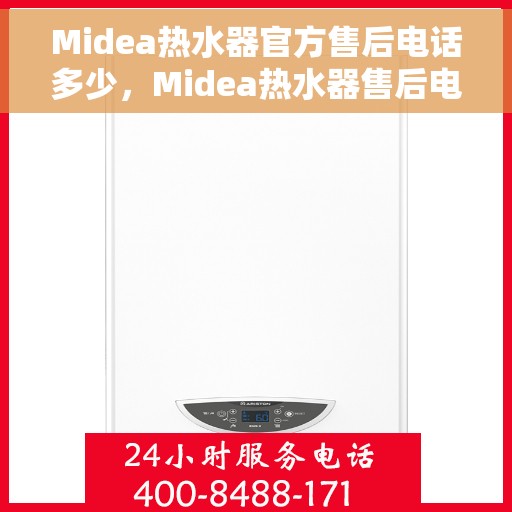 Midea热水器官方售后电话多少，Midea热水器售后电话大揭秘，官方售后热线，一键解决您的困扰！