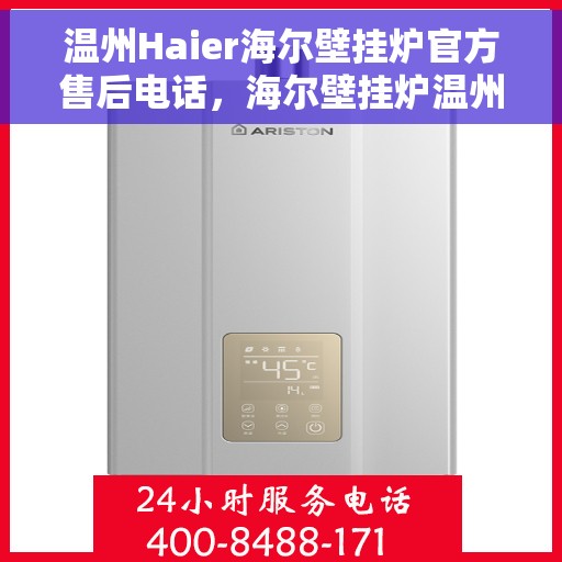 温州Haier海尔壁挂炉官方售后电话，海尔壁挂炉温州官方售后热线服务支持及维修电话