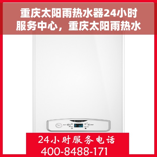 重庆太阳雨热水器24小时服务中心，重庆太阳雨热水器全天候专业维修服务团队