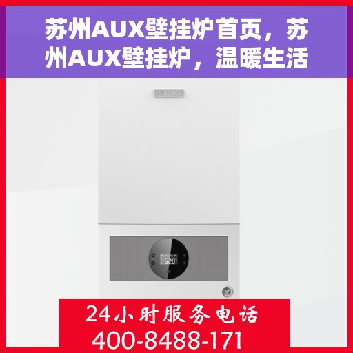 苏州AUX壁挂炉首页，苏州AUX壁挂炉，温暖生活的首选首页