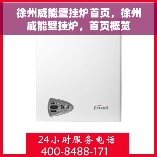 徐州威能壁挂炉首页，徐州威能壁挂炉，首页概览