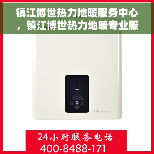 镇江博世热力地暖服务中心，镇江博世热力地暖专业服务中心，全方位服务，温暖您的生活