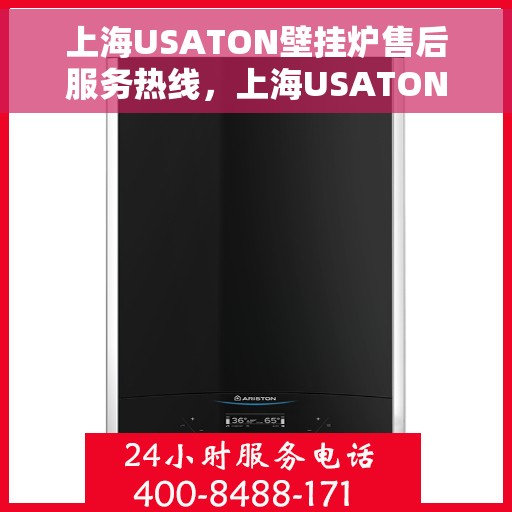 上海USATON壁挂炉售后服务热线，上海USATON壁挂炉售后服务热线，专业团队为您提供全方位维修支持服务