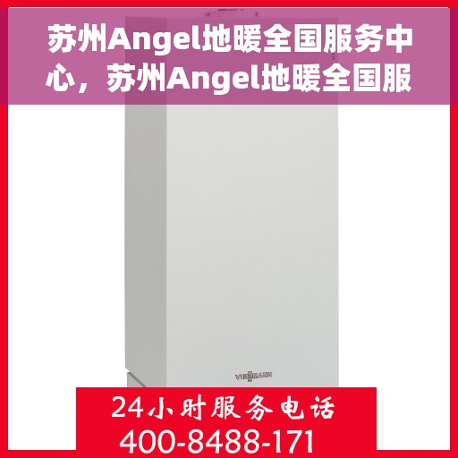 苏州Angel地暖全国服务中心，苏州Angel地暖全国服务中心，专业温暖您的家园