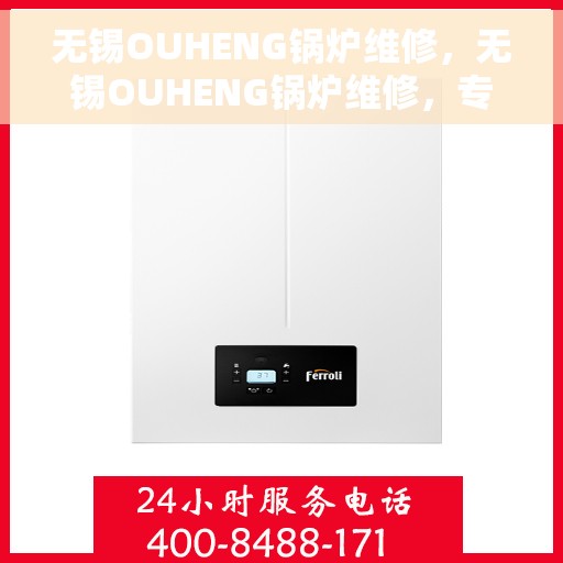 无锡OUHENG锅炉维修，无锡OUHENG锅炉维修，专业团队保障设备高效运行