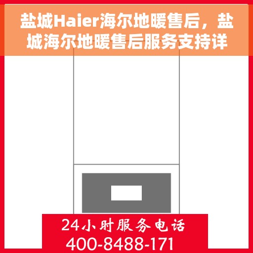 盐城Haier海尔地暖售后，盐城海尔地暖售后服务支持详解