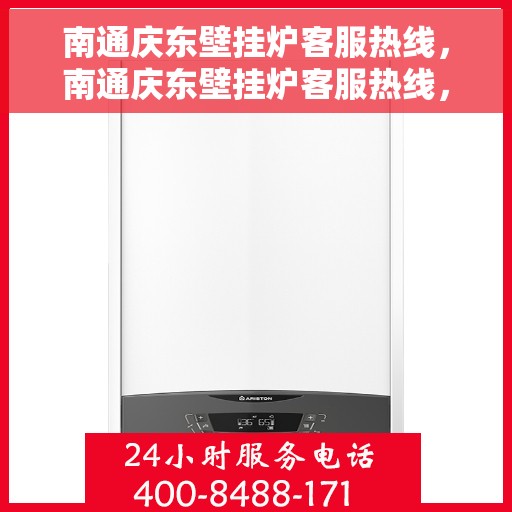 南通庆东壁挂炉客服热线，南通庆东壁挂炉客服热线，专业维修与售后服务团队，为您解决使用难题！