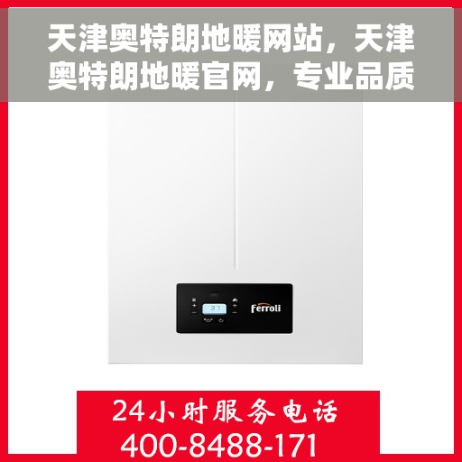 天津奥特朗地暖网站，天津奥特朗地暖官网，专业品质，温暖您的家
