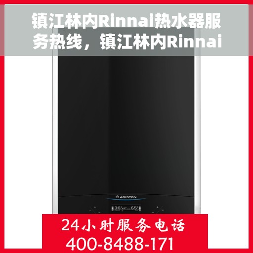 镇江林内Rinnai热水器服务热线，镇江林内Rinnai热水器服务热线，专业解决您的热水需求与问题