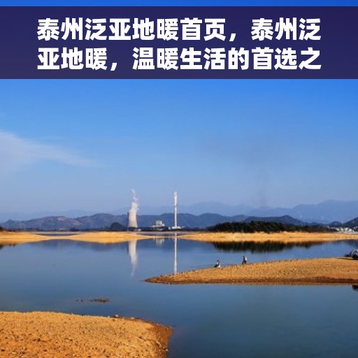 泰州泛亚地暖首页，泰州泛亚地暖，温暖生活的首选之地