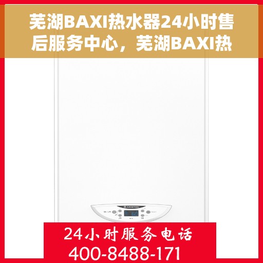 芜湖BAXI热水器24小时售后服务中心,芜湖BAXI热水器全天候售后服务中心,专业维修,无忧服务 芜湖BAXI热水器24小时售后服务中心,芜湖BAXI热水器全天候售后服务中心,专业维修,无忧服务